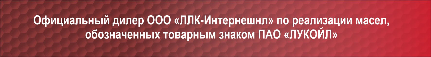 Официальный дилер по реализации смазочных материалов "Лукойл"